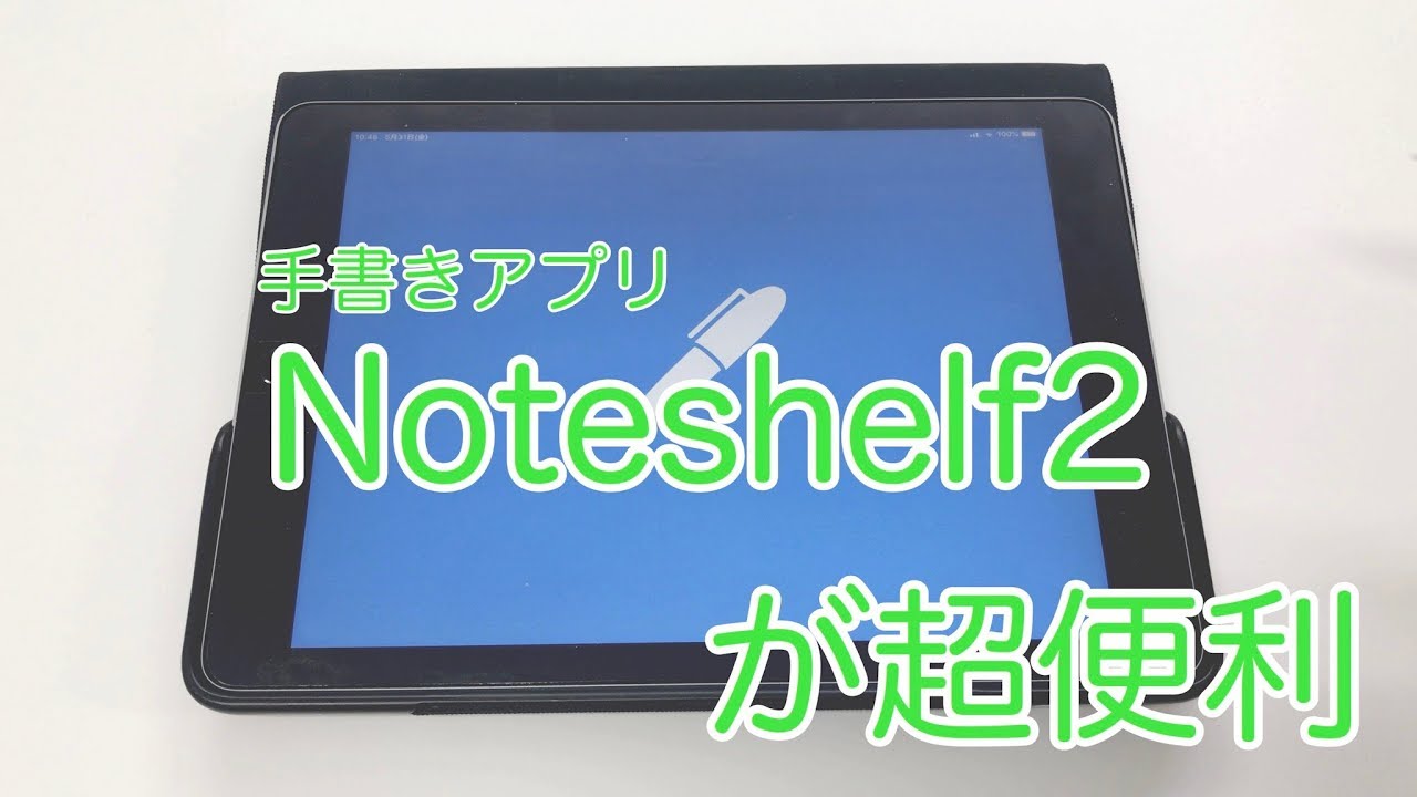 手書きアプリ「Noteshelf2」が超便利！