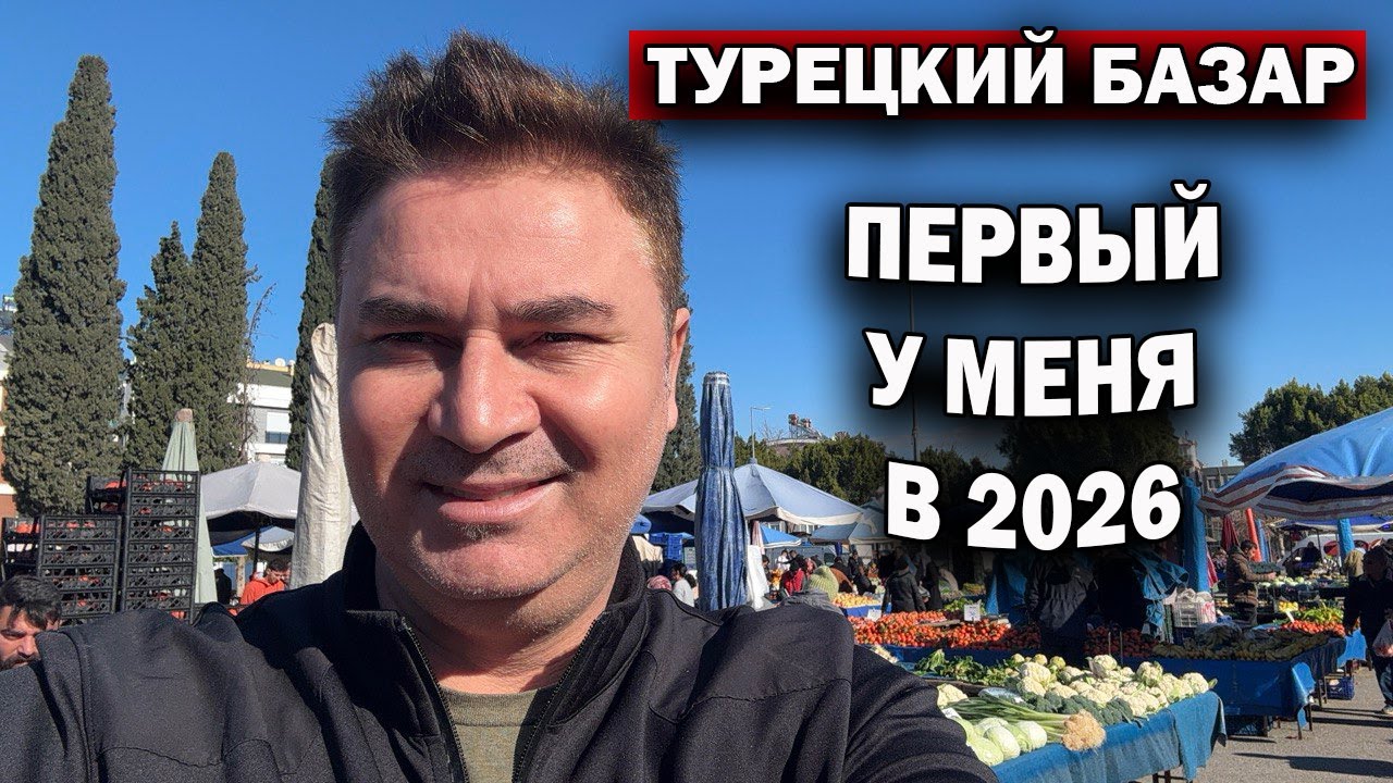 Закончились продукты! Наш ТУРЕЦКИЙ БАЗАР! ПЕРВЫЙ У МЕНЯ В 2026. Что с ценами? 😮