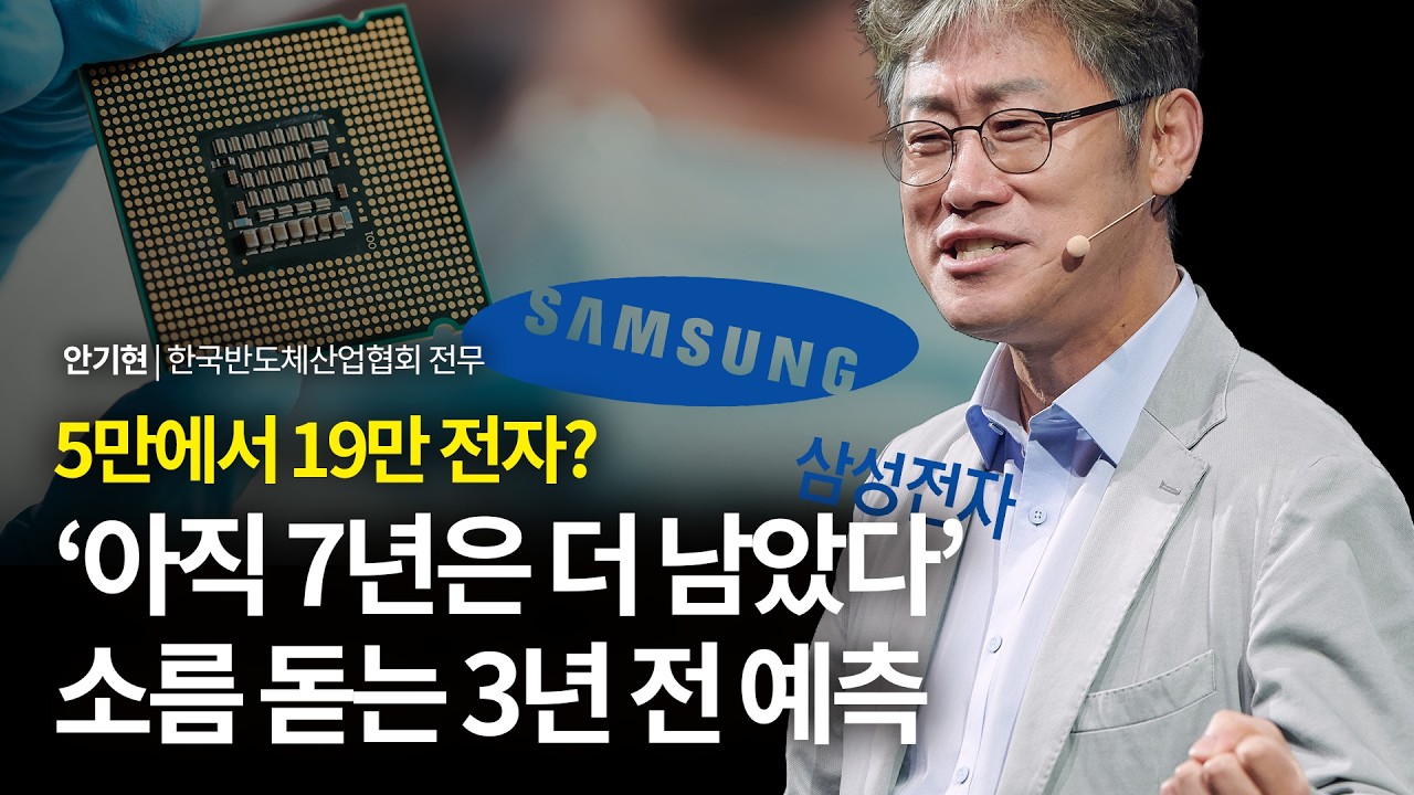 5만 전자에서 19만 전자까지, 3년 전 이미 예고된 반도체 사이클의 진실 | 안기현 한국반도체산업협회 전무 | 반도체 주식 성장 | 세바시 1701회 | 세바시 히든트랙