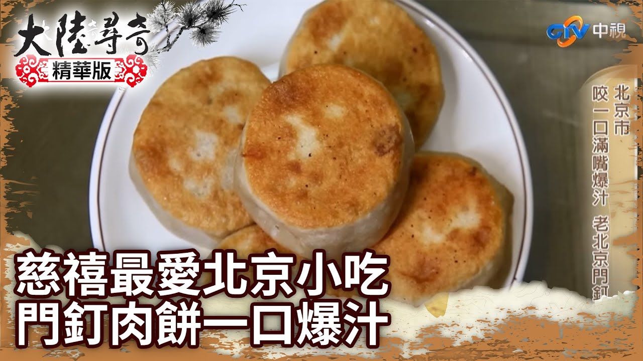 慈禧最愛北京平民小吃 門釘肉餅皮薄餡香.一口爆汁【