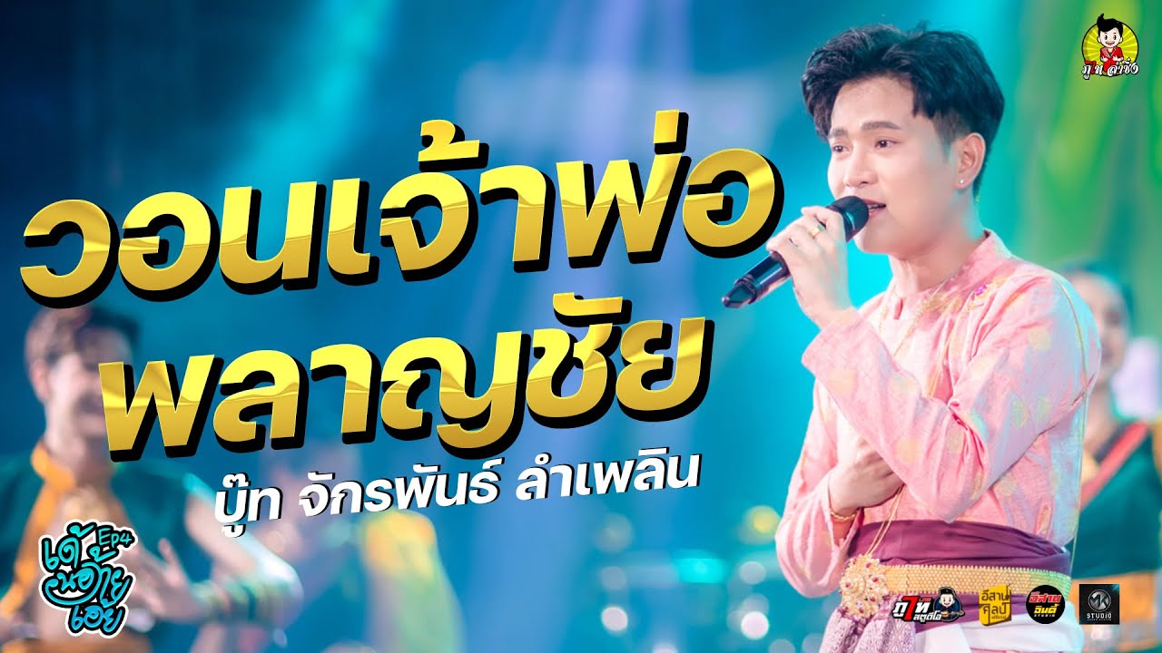 วอนเจ้าพ่อพลาญชัย @บู๊ท จักรพันธ์ ลำเพลิน - ไลฟ์สดกลุ่มปิด เด้-น้อ-อ้าย-เอ๋ย EP.4