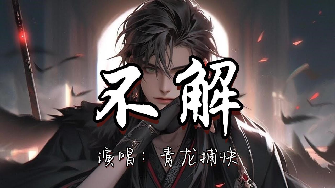青龙捕快 - 不解《梦人间》游戏阿厌/厌官方主题曲『若有桃花不沾尘 有流光团圆 此夜星辰非昨夜前尘撕去 请风雨消歇。』『动态歌词MV』