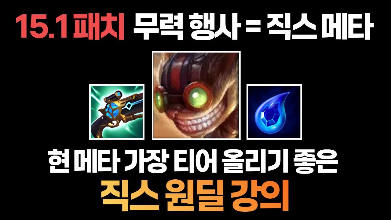 직스가 개사기인 이유&직스 빌드 핵심 강의 【챌린저 원딜】 【원딜 강의】