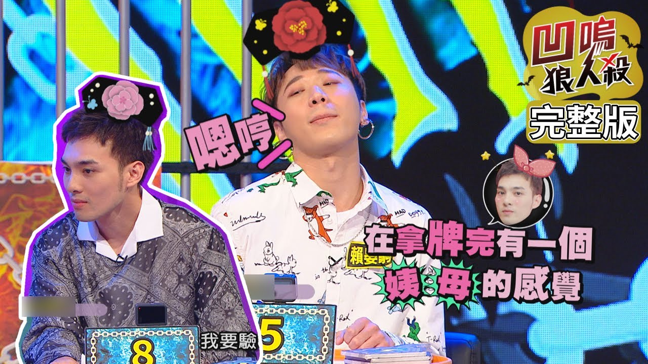 【娛樂百分百】2020.08.20《凹嗚狼人殺》黃偉晉、陳零九│邱鋒澤、安心亞、婁峻碩、賴晏駒、茵茵、詹子晴、凱希、采子