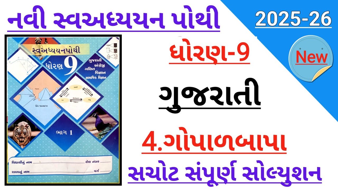 Dhoran 9 gujarati ch 4 gopalbapa swadhyay pothi solution | std 9 gujarati ch 4 gopalbapa swadhypothi