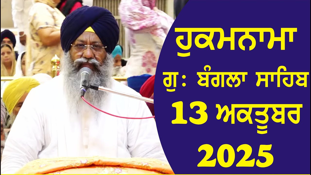 13-10-2025 Hukamnama Gurdwara Bangla Sahib Delhi Giani Ranjit Singh Ji Head Granthi