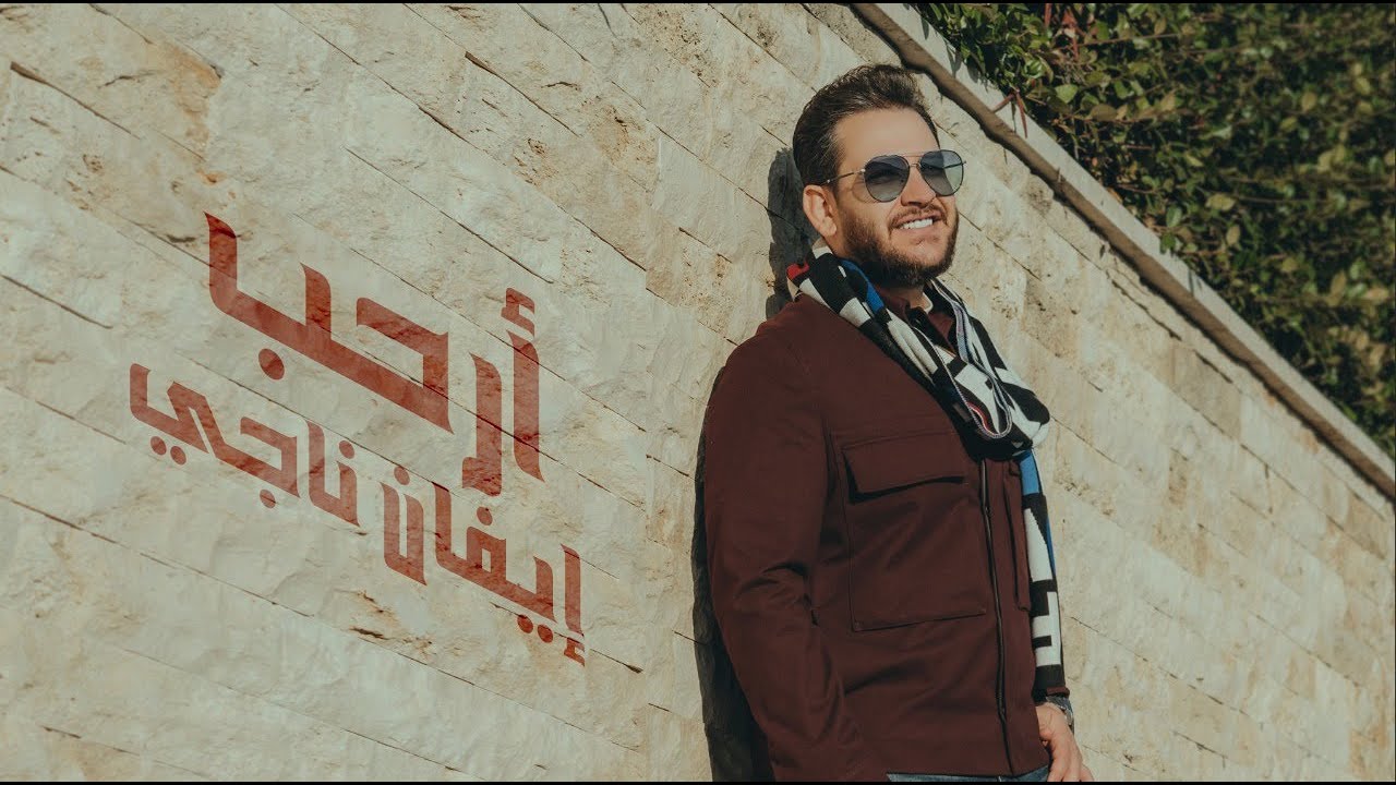 إيفان ناجي - أرحب ( حصريا ) | 2022