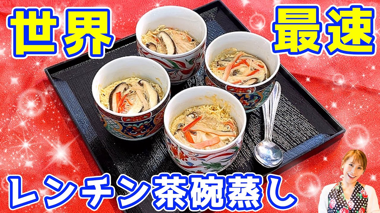 【世界最速！！】レンチン茶碗蒸し／みきママ