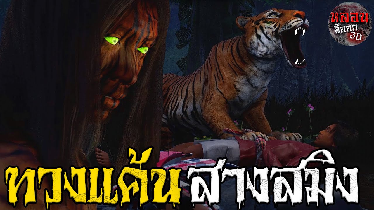 ทวงแค้นสางสมิง  | หลอนดีออก3D EP.27