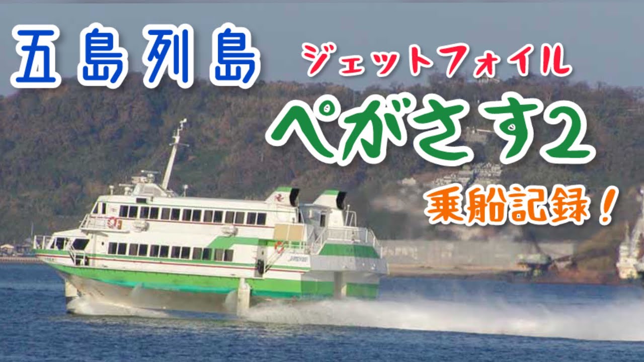 五島列島　ジェットフォイル「ぺがさす2」乗船記録！