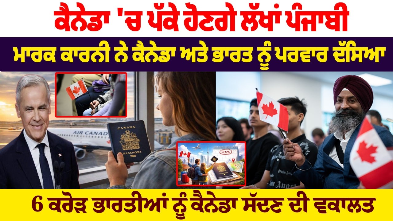 Canada 'ਚ ਪੱਕੇ ਹੋਣਗੇ ਲੱਖਾਂ Punjabi, Mark Carney ਨੇ ਕੈਨੇਡਾ ਅਤੇ India ਨੂੰ ਪਰਵਾਰ ਦੱਸਿਆ | Hamdard Tv |
