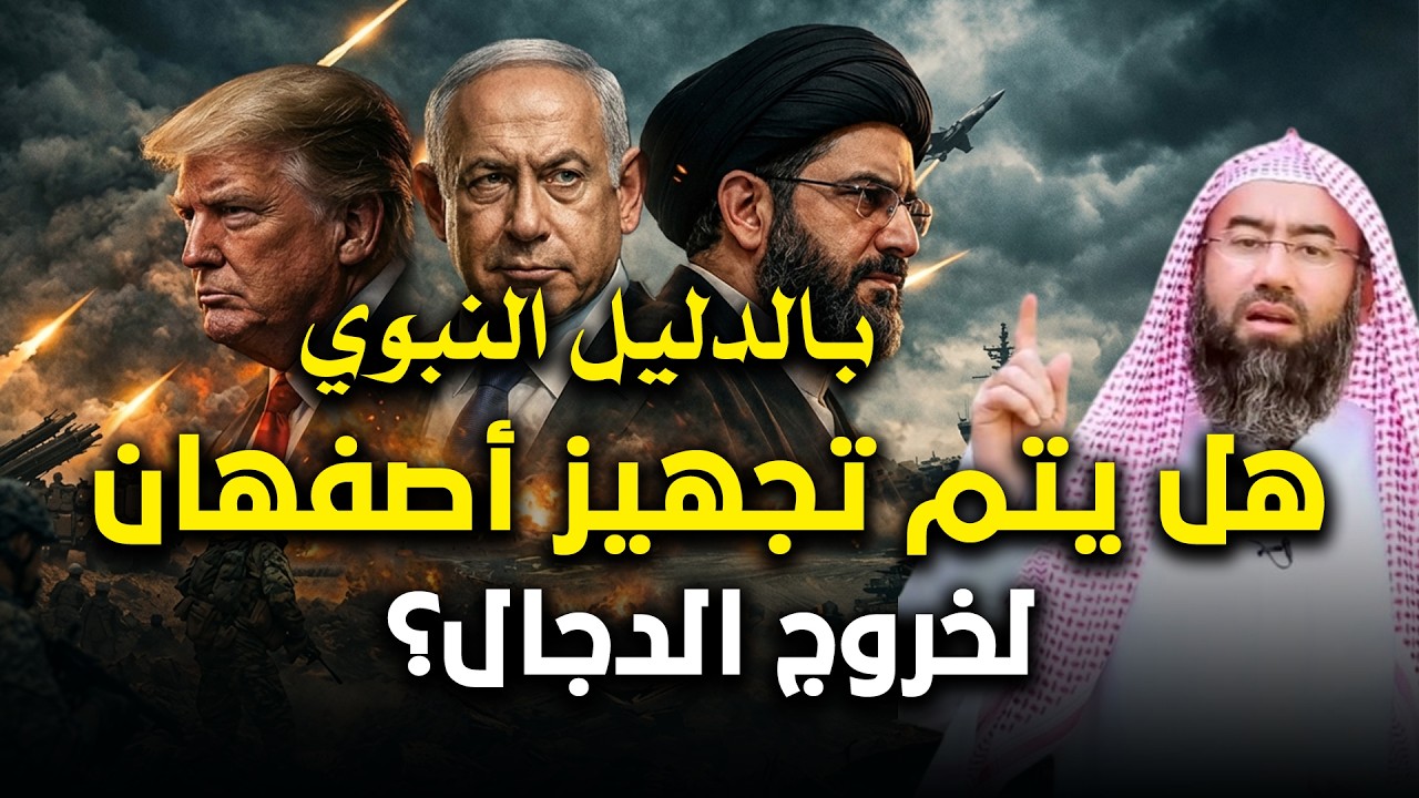المسيح الدجال تفاصيل و أحداث مرعبة، و هل أقترب خروجه بعد ما حدث هذا العام | نبيل العوضي