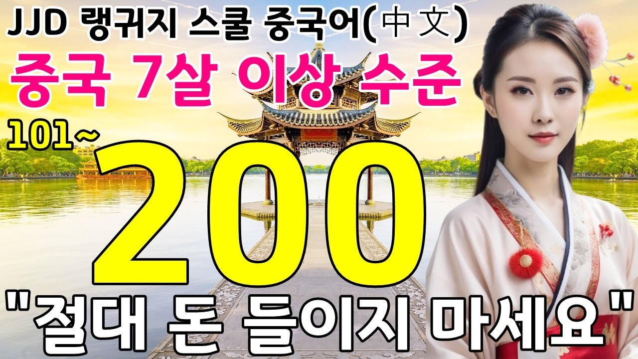 중국어 공부 성공하는 방법 | 101~200문장 반복 영상 | 왕 초보 기초 중국어 회화 | 이것만 죽어라 외우세요 | JJD 中文 韩国语
