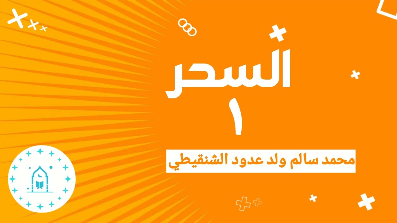 السحر | الشيخ محمد سالم ولد عدود الشنقيطي | الجزء 1