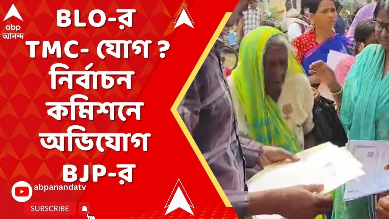 BJP on Bengal SIR : ফের SIR-র সঙ্গে জড়়িত BLO-র রাজনৈতিক পরিচয় নিয়ে প্রশ্ন তুলল বিজেপি, কী অভিযোগ ?