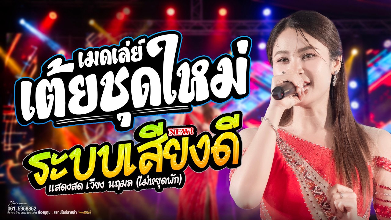 รวมเต้ยชุดใหม่ // ระบบเสียงดีสุดๆ กลอนฮิต เต้ยม่วนๆ - เวียง นฤมล