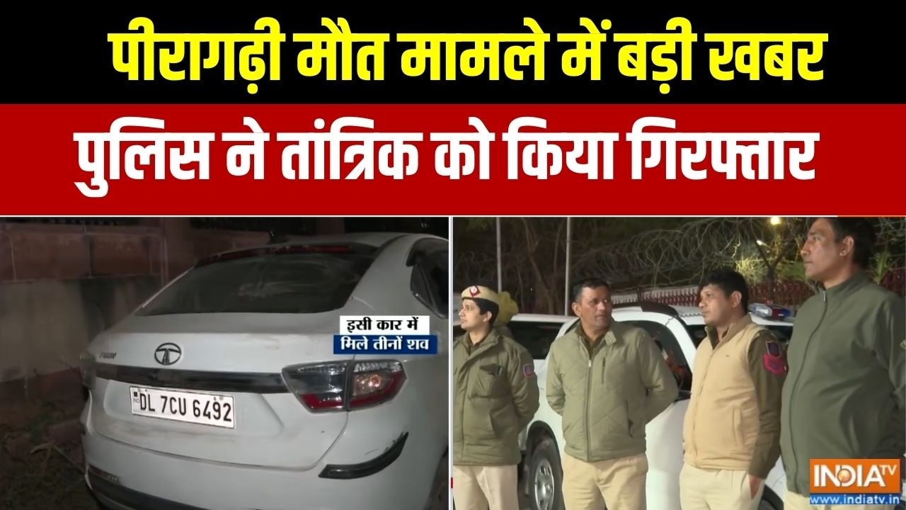 Delhi Triple Death Case: पीरागढ़ी मौत मामले में बड़ी खबर, पुलिस ने तांत्रिक को किया गिरफ्तार | IndiaTV