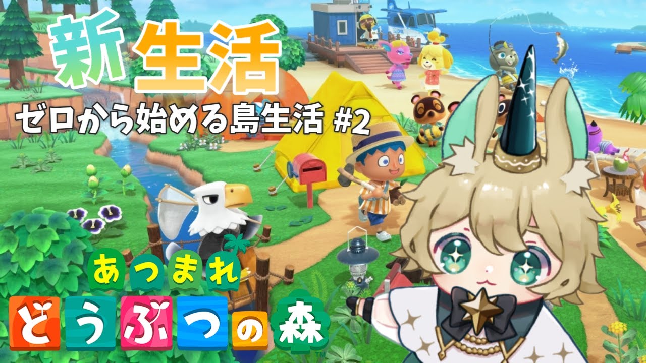 【あつまれどうぶつの森】夢のマイホームが建った！！？＃2【尾兎角きゃろる】