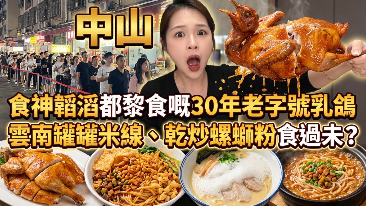中山排隊1小時是大冤種？30年老字號神級乳鴿？實測中山6家爆火餐廳逐間實測！一隻湯鍋值17萬？乳鴿皮脆如薯片？