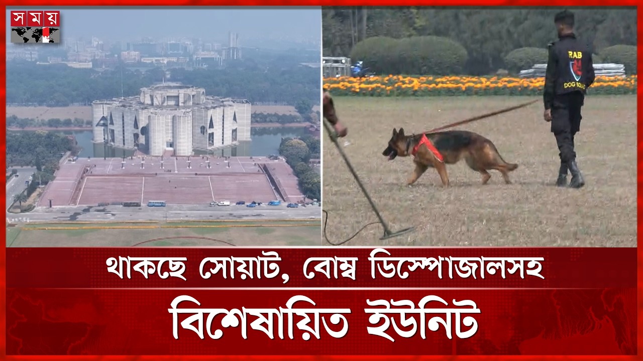 নতুন সরকারের শপথ ঘিরে সংসদ এলাকায় চার স্তরের নিরাপত্তা | New Cabinet Oath | Somoy TV