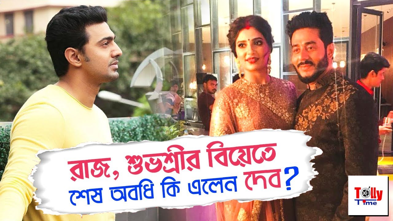 Raj, Subhashree'র বিয়েতে শেষ অবধি কি এলেন Dev?
