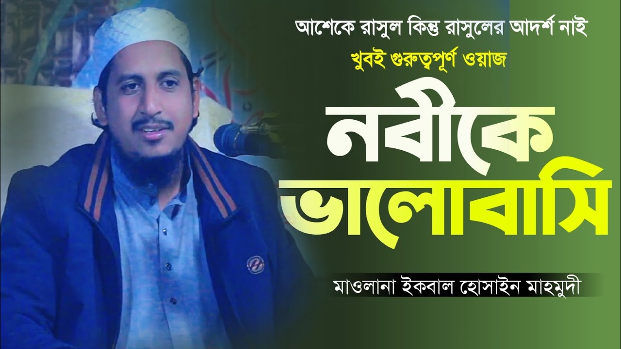 নবীর ভালোবাসা সম্পর্কে গুরুত্বপূর্ণ বয়ান।। মাওলানা ইকবাল হোসাইন মাহমুদী।। new bangla waz 