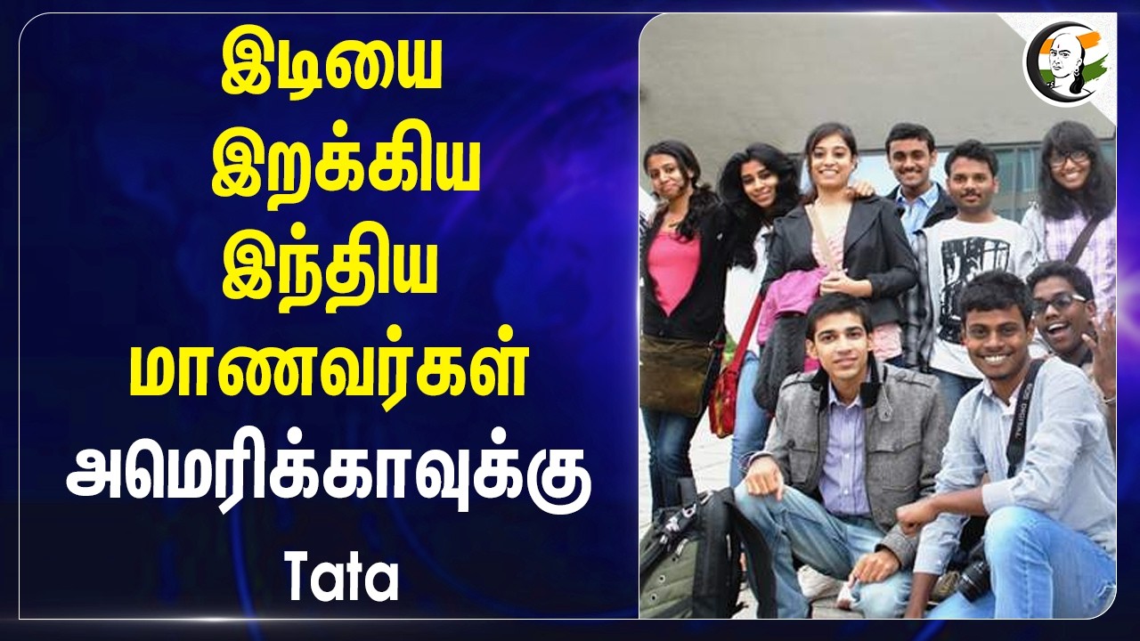 இடியை இறக்கிய India; மாணவர்கள் America-வுக்கு Tata | Donald Trump | VISA | Citizenship