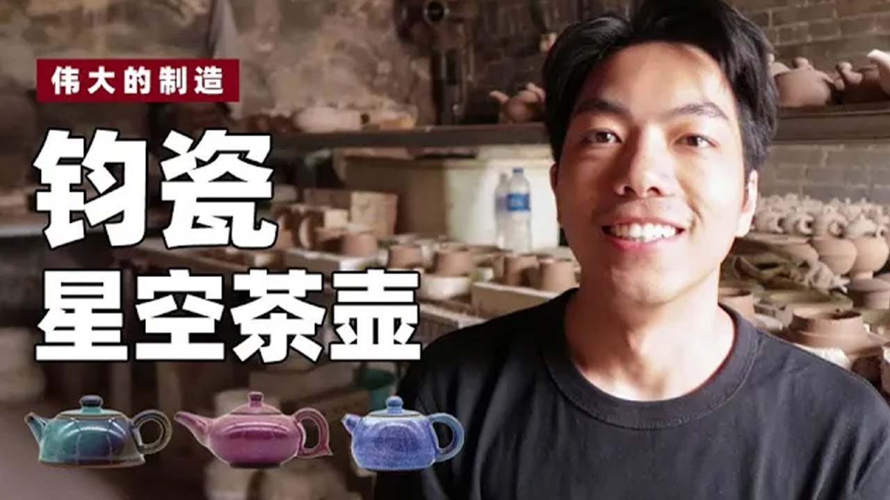 伟大的制造：神仙瓷器钧瓷中国五大名瓷之首！好想全部拥有