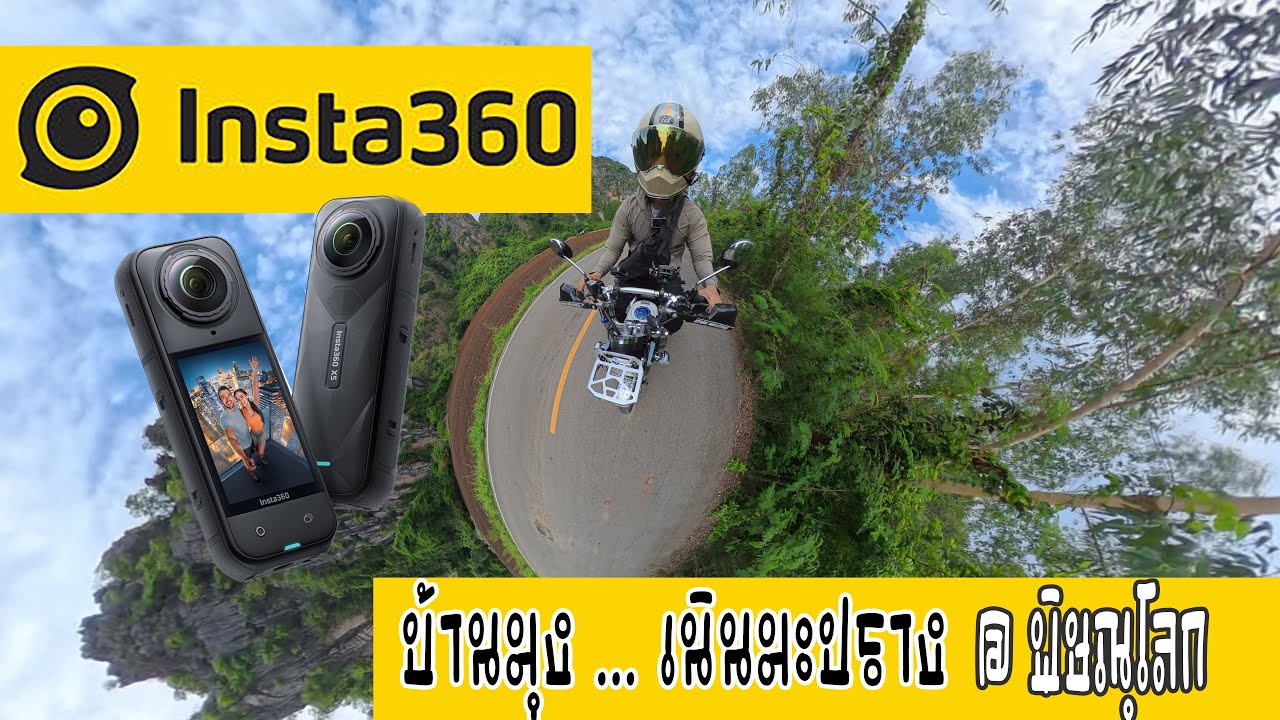 Insta360 X5 กับ บ้านมุง ทริป มามุงกันเยอะๆนะ.. I ไปดูกัน