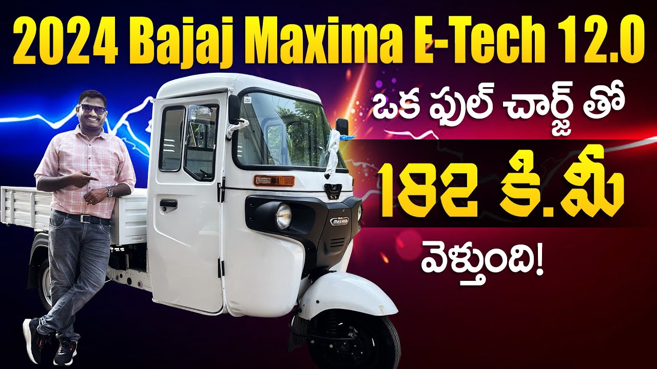 2024 Bajaj Maxima Electric 3 wheeler Cargo Detailed walk around review తెలుగులో