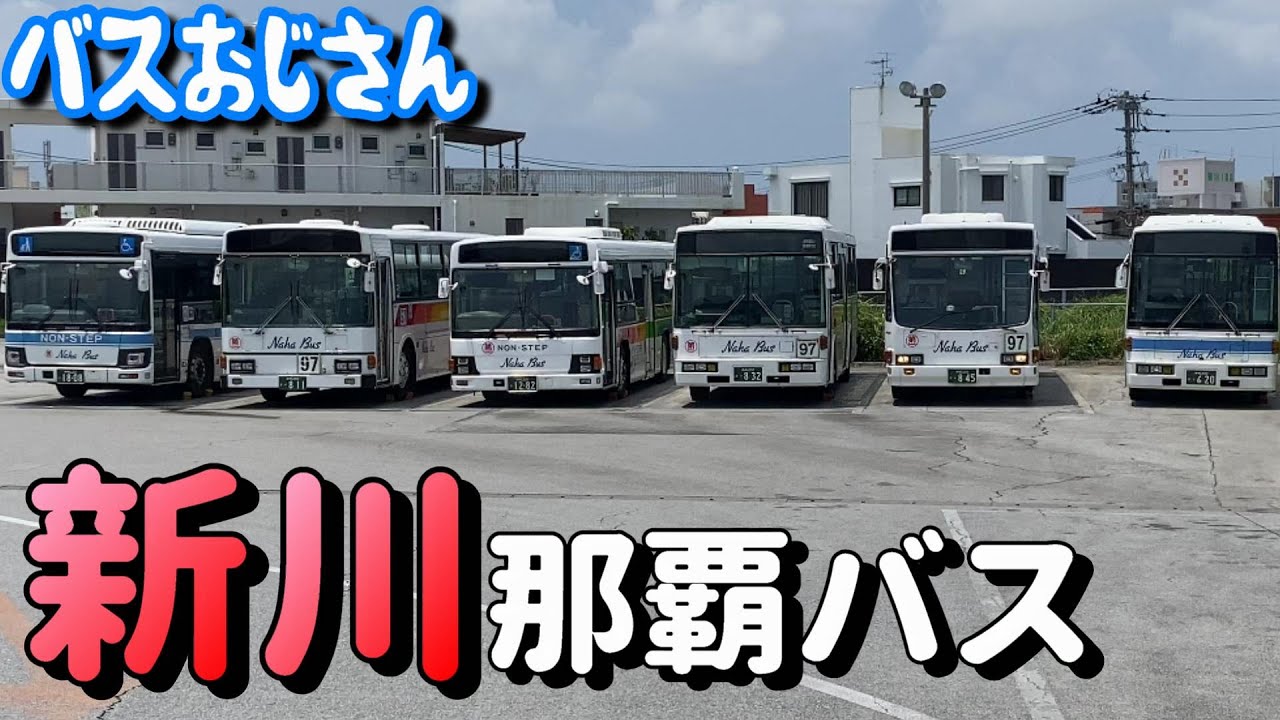 旧車しかいない!! 那覇バス新川営業所  / 狭隘路・急坂・ヘアピンカーブ / キュービック率高し / Local bus in Arakawa Okinawa / Naha Bus