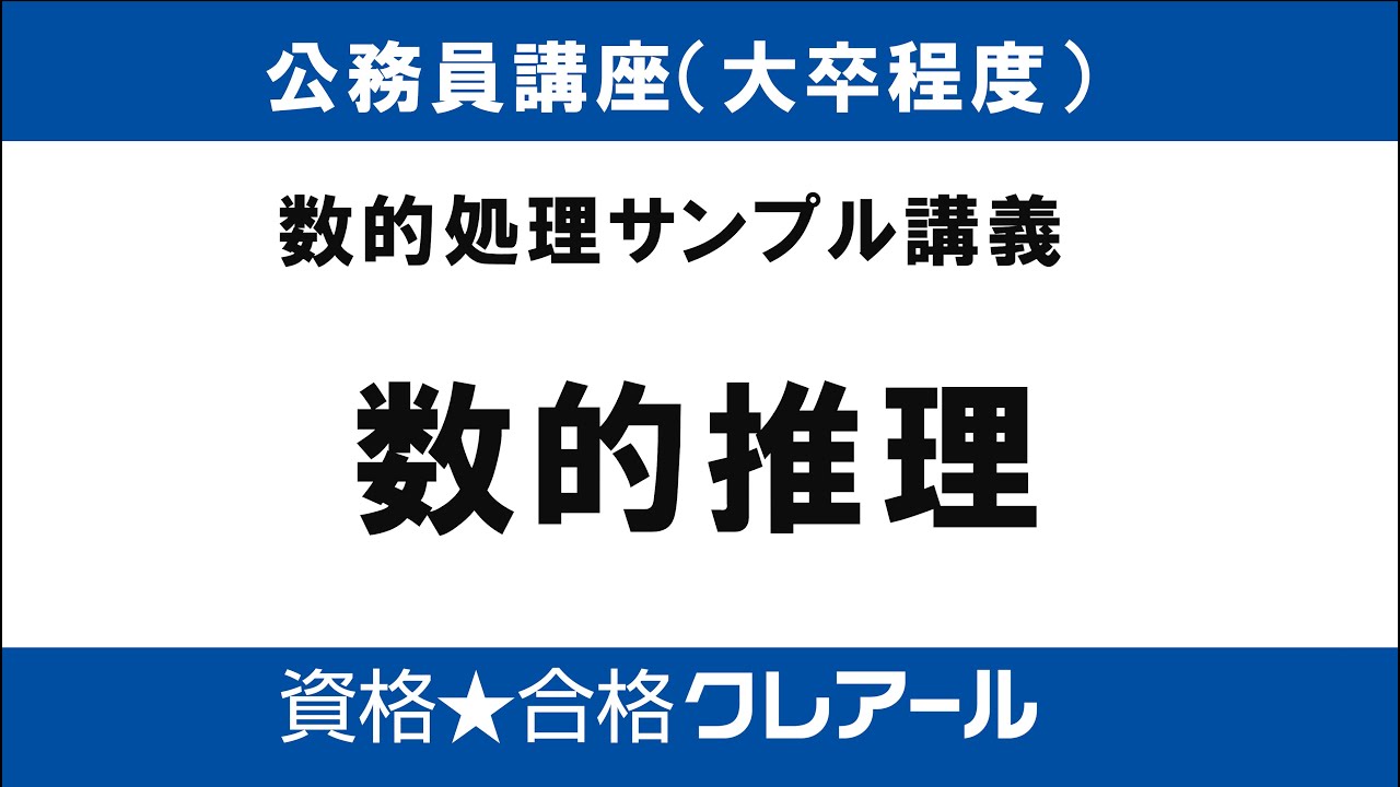 クレアール公務員講座サンプル　数的処理（数的推理）　　＃クレアール#公務員試験＃数的処理＃数的推理＃教養試験