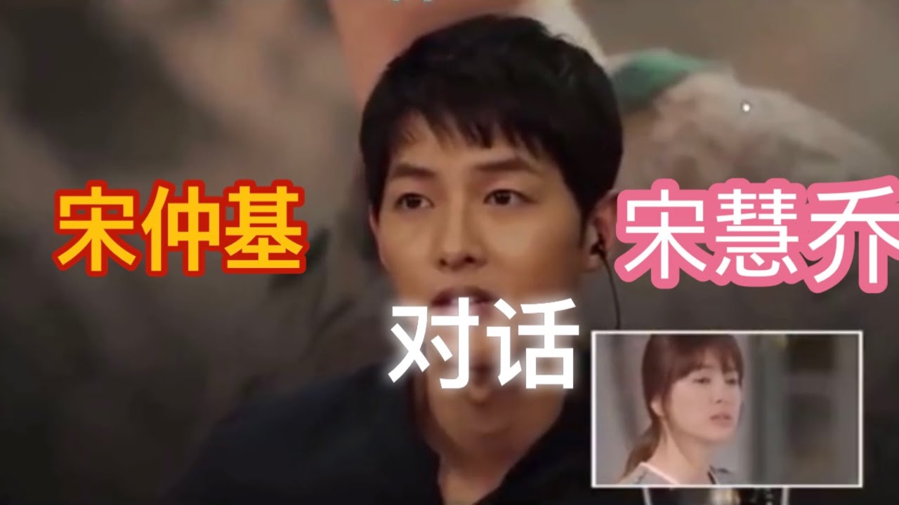 宋仲基对话宋慧乔可以看出当年宋仲基有多喜欢宋慧乔 /太阳的后裔 /Song Hye Kyo talk with Song jung Ki