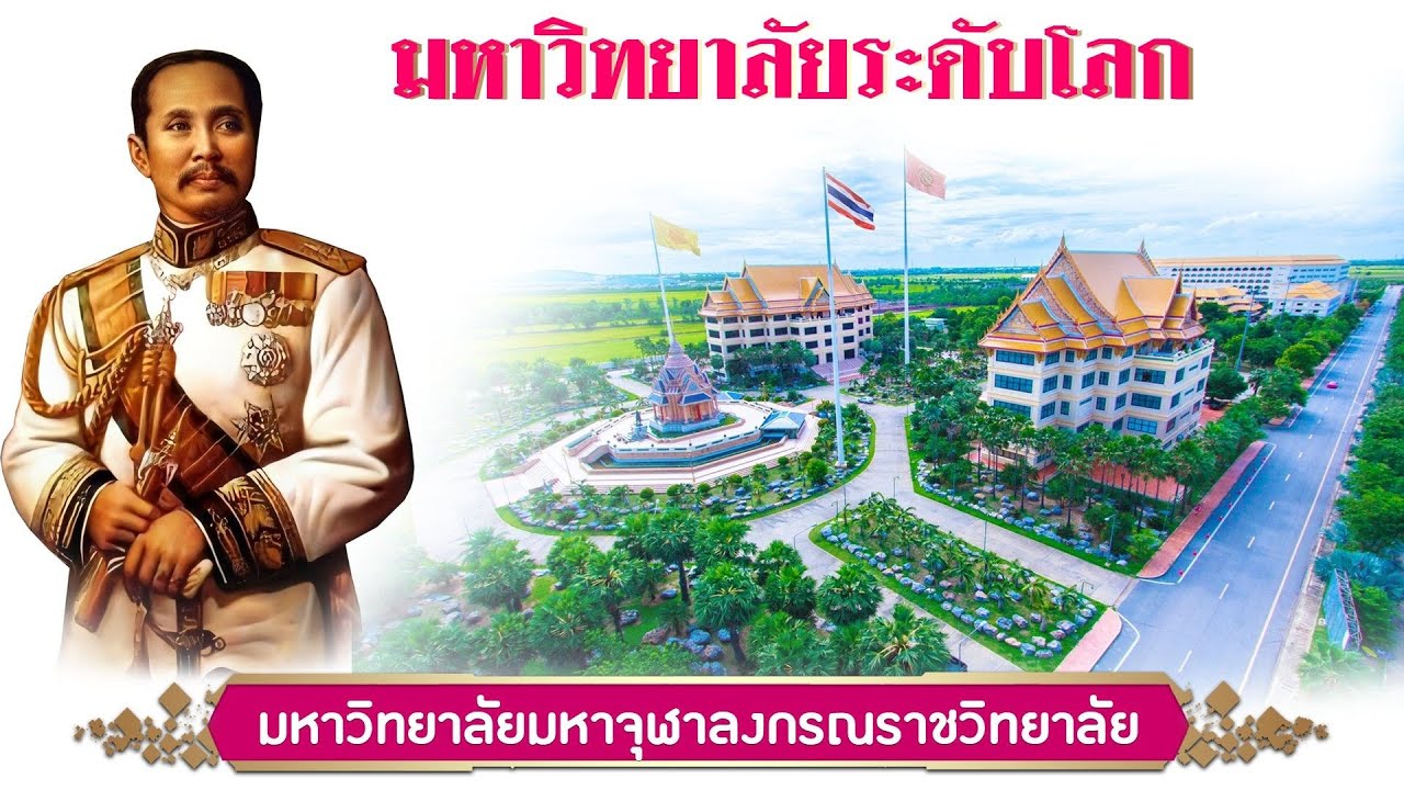 มหาวิทยาลัยมหาจุฬาลงกรณราชวิทยาลัย มหาวิทยาลัยระดับโลก