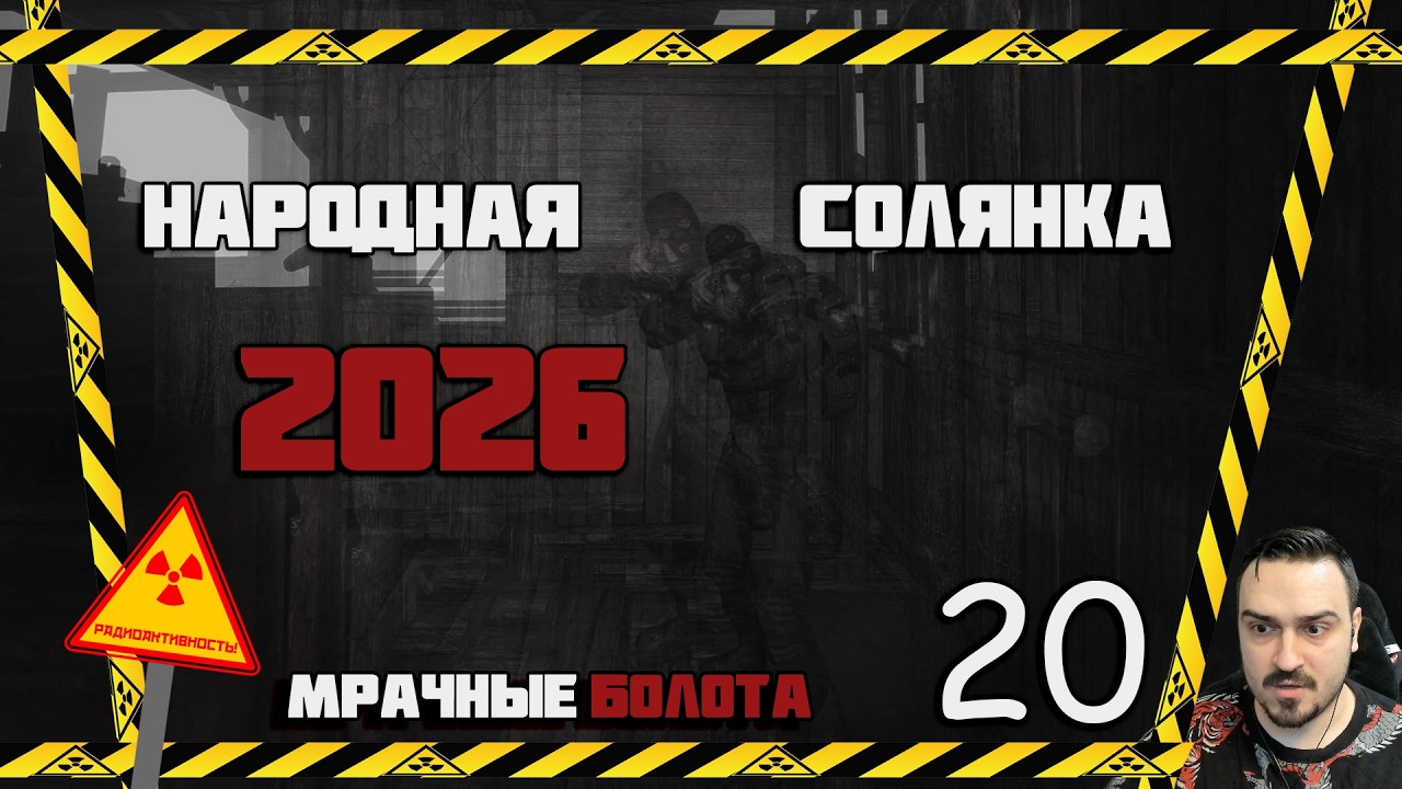 КРАСНЫЙ КОНТРОЛЁР И ЧЁРНЫЙ БИБЛИОТЕКАРЬ  ► СТАЛКЕР НАРОДНАЯ СОЛЯНКА OGSR 2026 [18+] x20