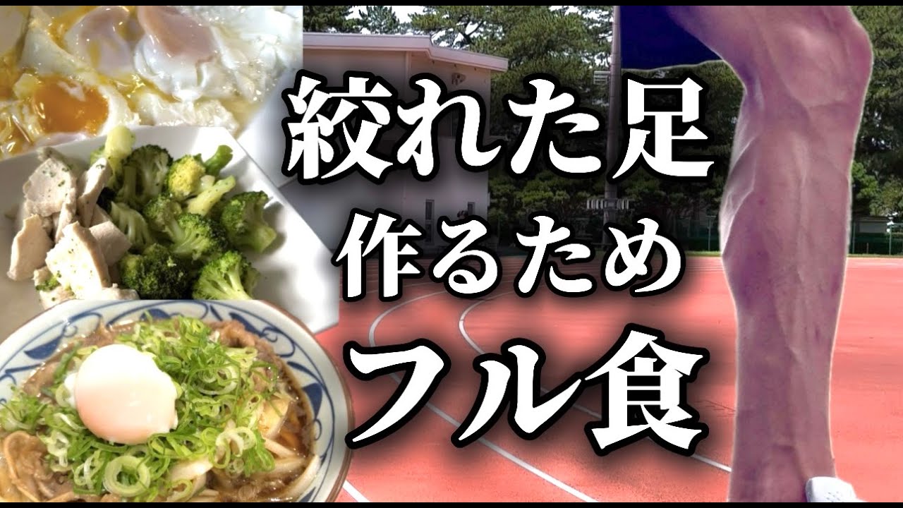 【フル食】最強の足が作れる1日の食事！これでバキバキになる！