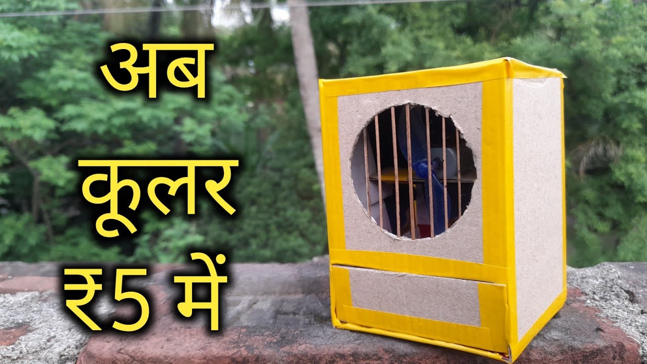 How to make cooler | कूलर कैसे बनाएं | Cooler बनाने का तरीका | How to make cooler  with  cardboard
