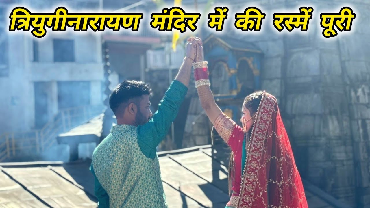 धार पूजन की रस्म हुई त्रियुगीनारायण मंदिर में संपन्न || Pahadi wedding vlogs  || Ravina Rawat Vlog 