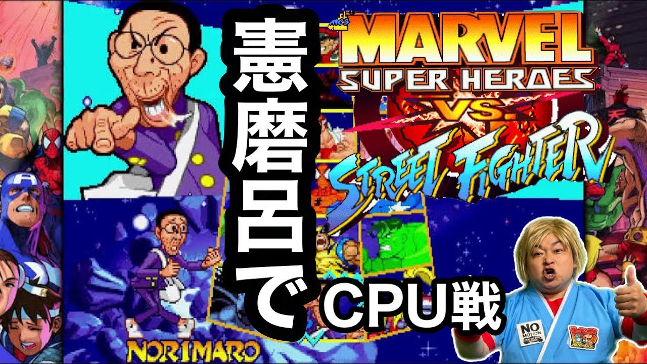 【CPU戦】マーヴルスーパーヒーローズvsストリートファイター憲磨呂でプレイ！