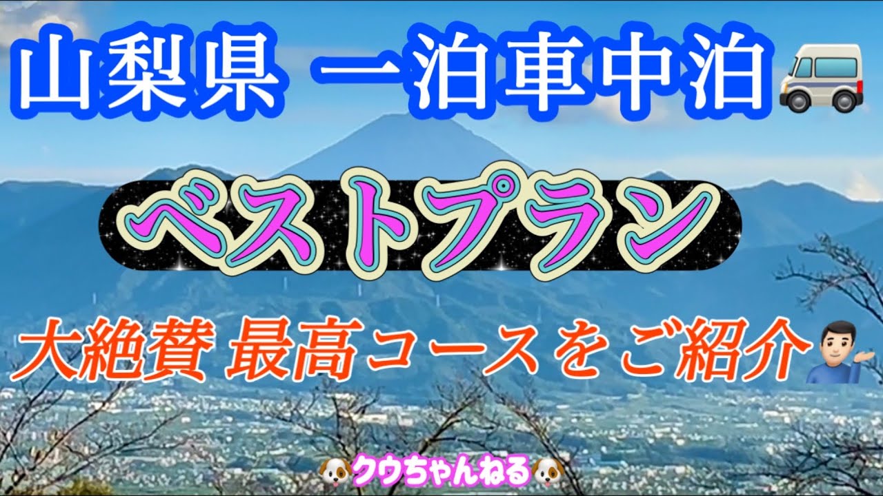 【山梨車中泊】桔梗屋・ほったらかし温泉・フルーツ公園車中泊