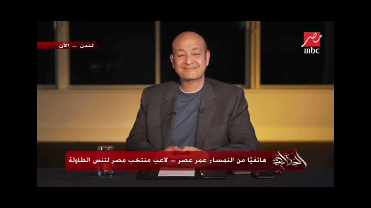 مداخله عمر عصر مع عمر أديب يشن هجوما على اتحاد تنس الطاوله