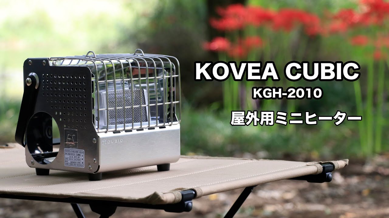 コベア キュービック！なにこれ、スタイリッシュな屋外用ストーブ