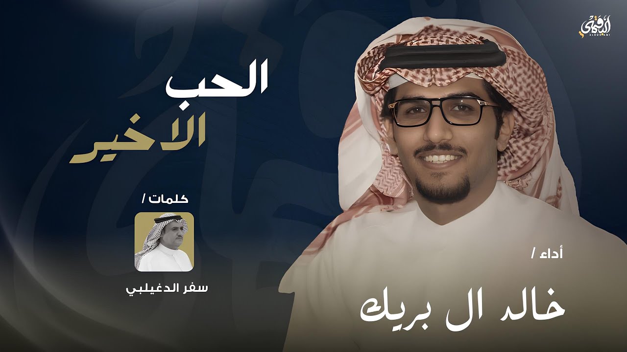 الحب الاخير - خالد ال بريك & سفر الدغيلبي - حصرياً ( 2025 )