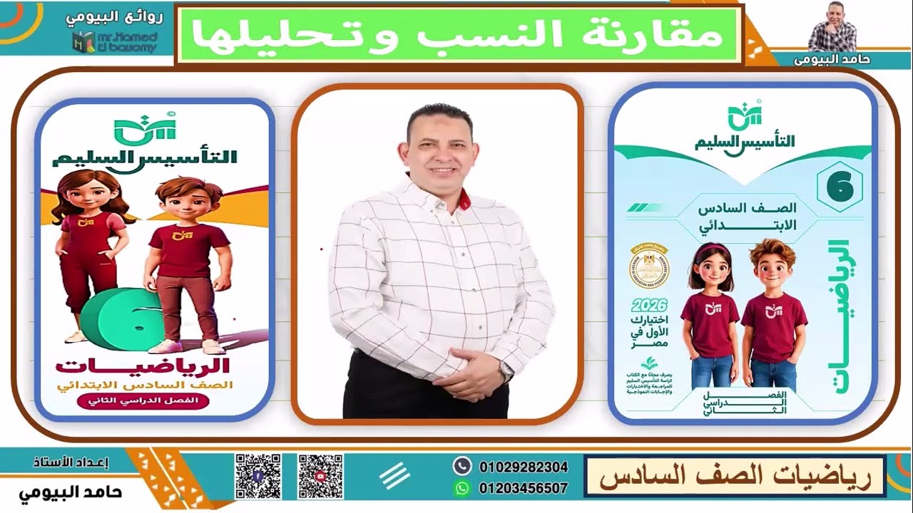 مقارنة النسب درس هام من دروس رياضيات الصف السادس مع مستر حامد البيومى تابعونا شرح مهم تدريبات هامة