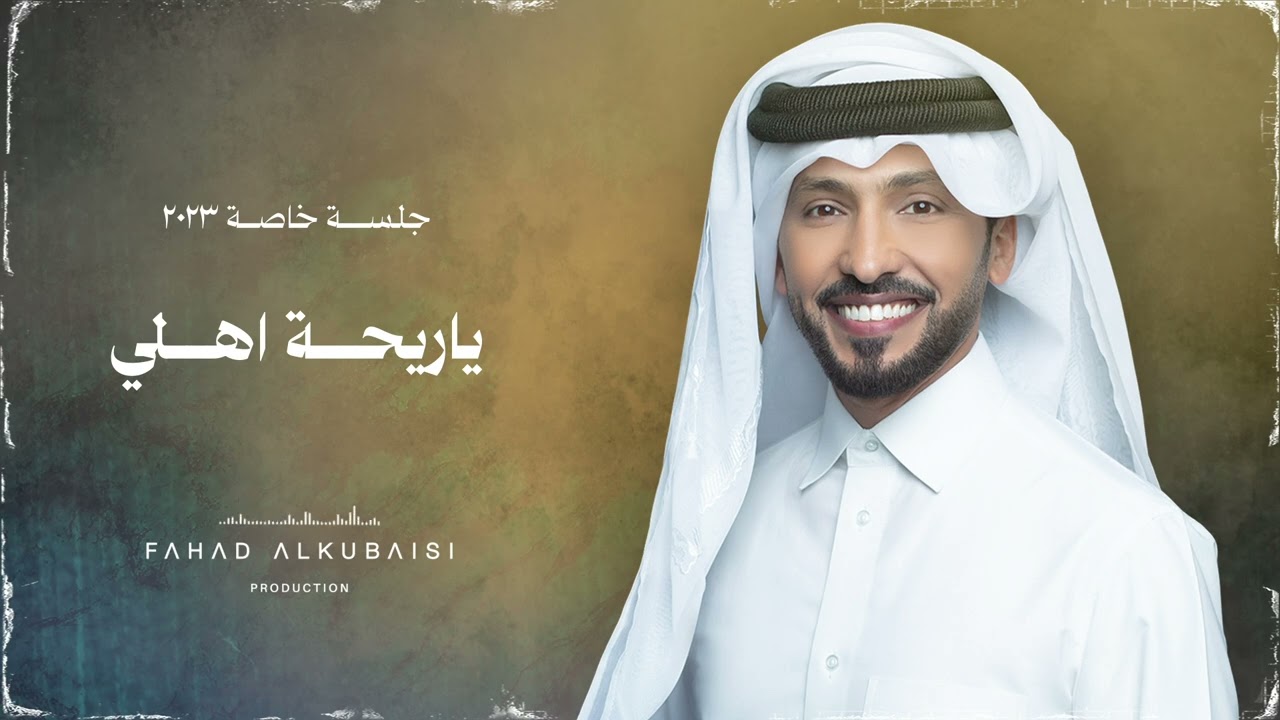 فهد الكبيسي - ياريحة اهلي (جلسة خاصة) 2023