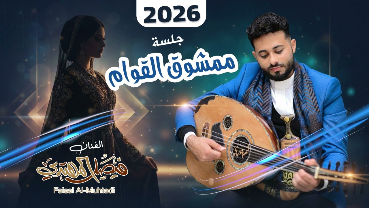 فيصل المهتدي - ممشوق القوام - حصرياً 2026... Faisal Al-Muhtadi Mushawiq Alqawam Exclusively