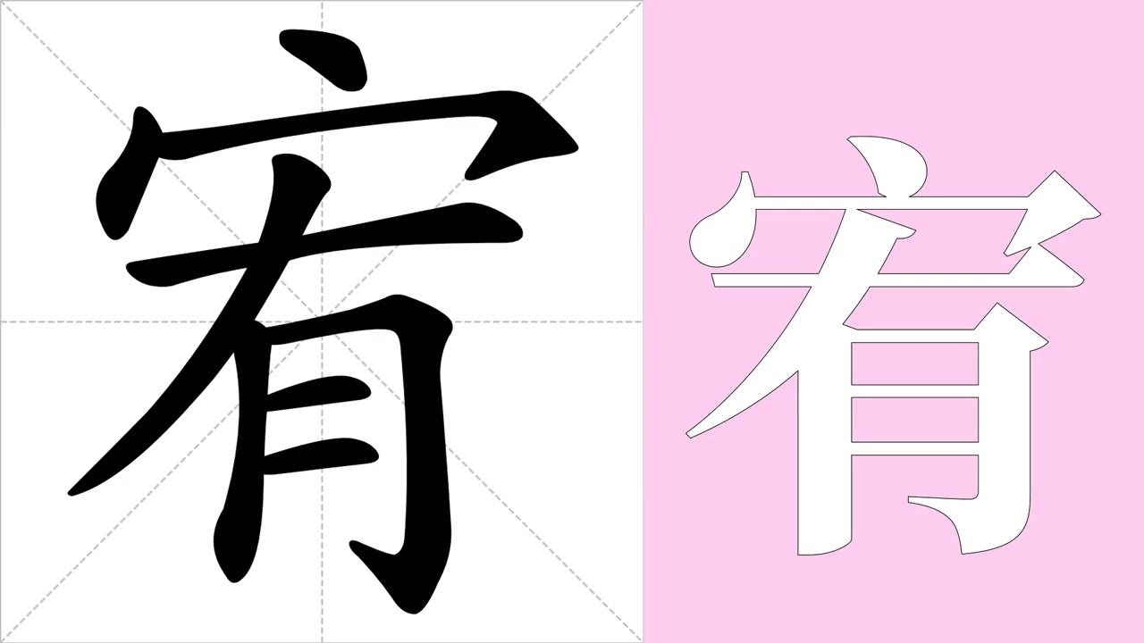 宥的筆畫順序教學，宥的意思，宥的字義解釋，宥的字典查詢，宥的漢字編碼。 Meaning of 宥, definition of 宥, stroke order of 宥. | #漢字 #漢字筆畫 #宥