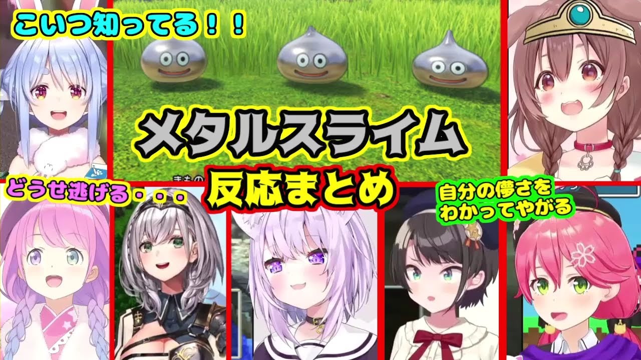 メタルスライムに遭遇したホロメンの反応まとめ【ホロライブ切り抜き/ドラゴンクエスト】