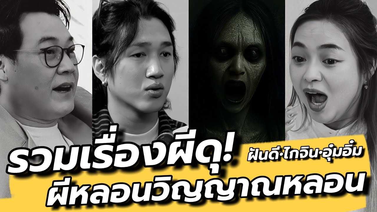 รวมผีดุ หลอนทุกเรื่อง! จาก ฝันดี /ไกจิน /อุ๋มอิ๋มคนเห็นผี / คุยเล่นเน้น(หลอน)จริง EP59