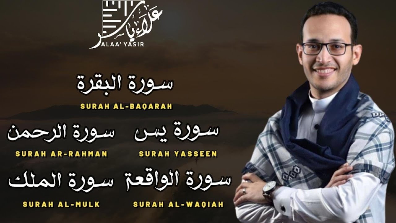 سورة البقرة .يس.الرحمن .الواقعة.الملك -شفاء وبركة وحفظ من الشيطان بصوت هادئ  علاء ياسر